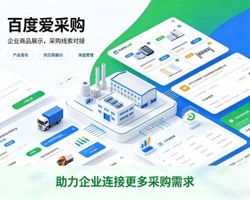湖南百度爱采购